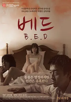 床 B·E·D正片