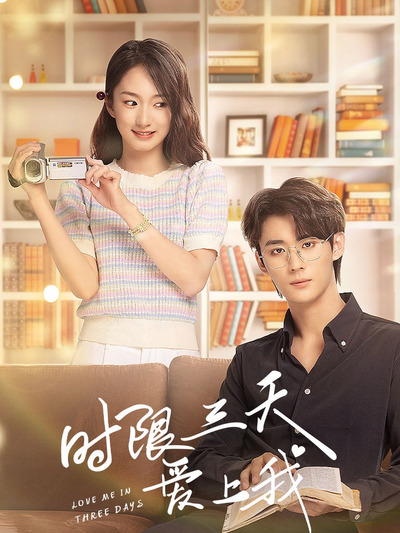 时限三天爱上我(全集)
