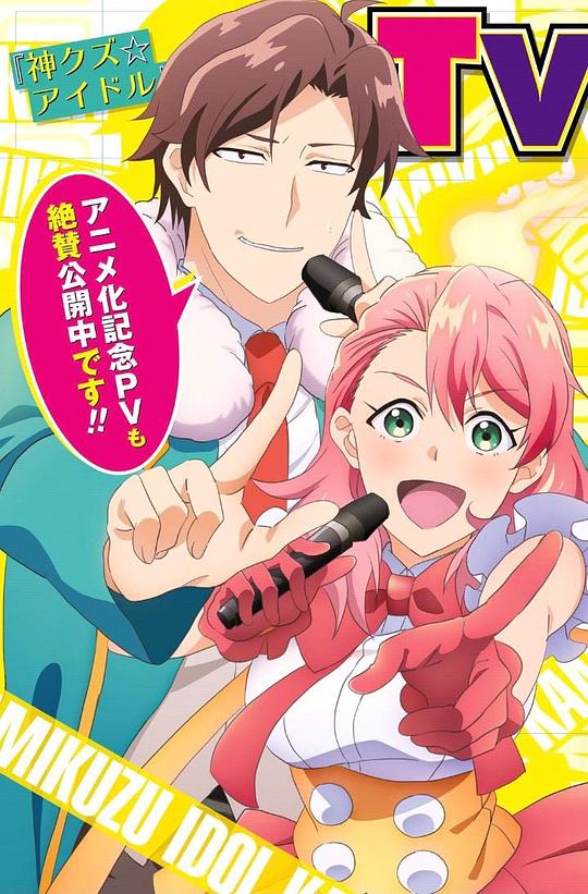 神废柴☆偶像(全集)