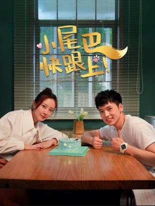 小尾巴，快跟上！第02集