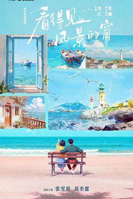 看得见风景的窗第06集