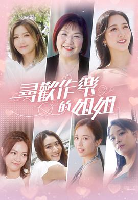 寻欢作乐的姐姐第06集