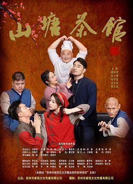 山塘茶馆第13集