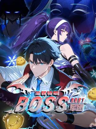 全民转职：我组建了BOSS军团第48集