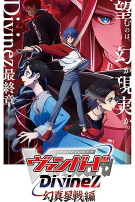 卡片战斗先导者Divinez 幻真星战篇第01集