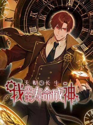 天赋长生，我出卖寿命成神第01集