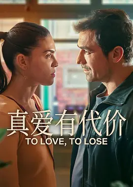 真爱有代价第01集