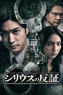 天狼星的反证第01集