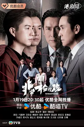 非常检控观粤语第08集