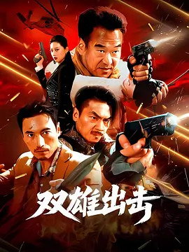 双雄出击正片