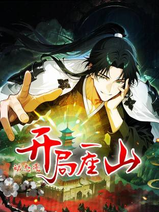 开局一座山 动态漫第26集