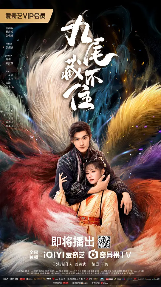 九尾藏不住第16集