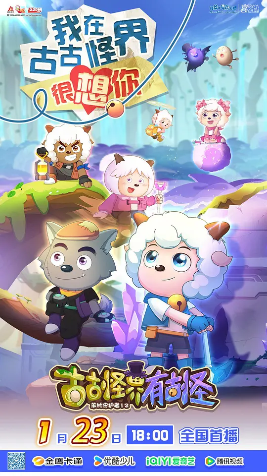 喜羊羊与灰太狼之古古怪界有古怪第38集