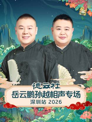 德云社岳云鹏孙越相声专场深圳站 2026第07期(大结局)