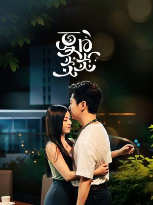 夏日炎炎第06集