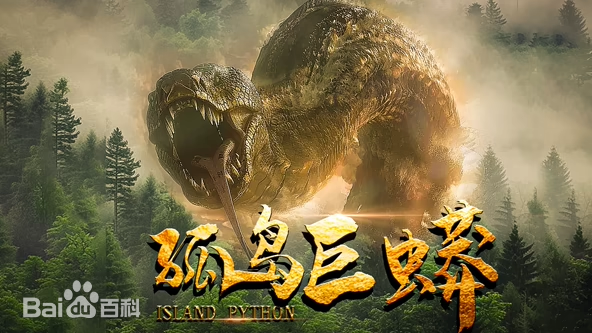 孤岛巨蟒正片