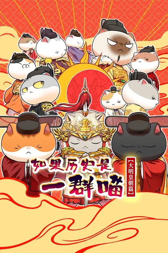 如果历史是一群喵 大明皇朝篇第06集