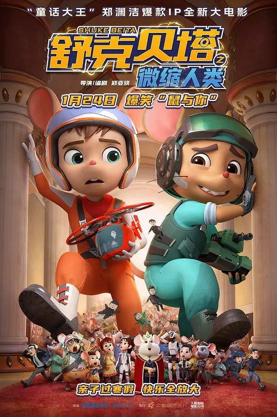 舒克贝塔之微缩人类