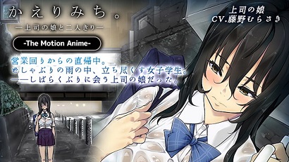 回家的路上 ～与上司的女儿二人独处～第1集(大结局)