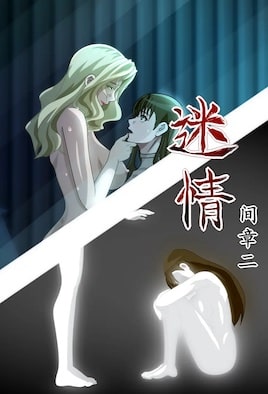 迷情3第1集(大结局)