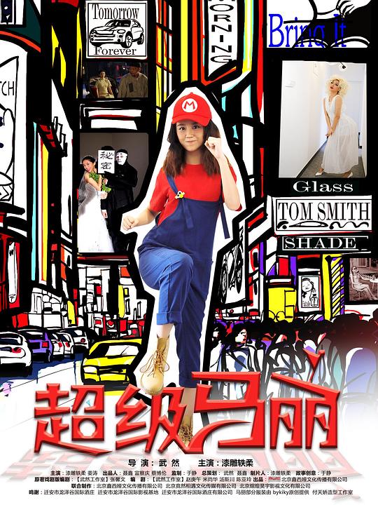 超级马丽第01集