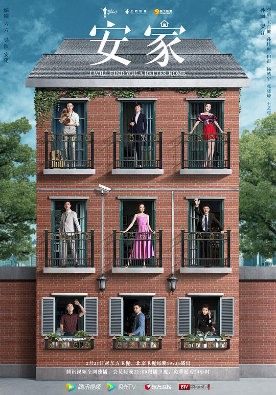 安家网络版第38集