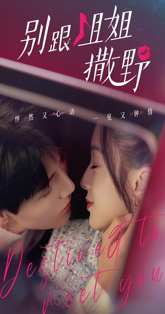 别跟姐姐撒野第18集