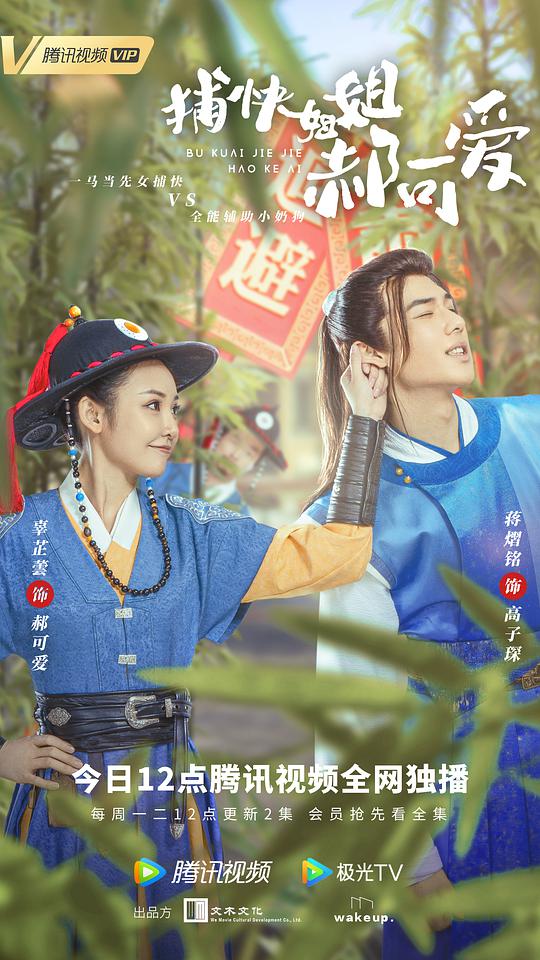 捕快姐姐郝可爱第01集