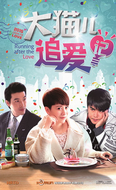 大猫儿追爱记第29集