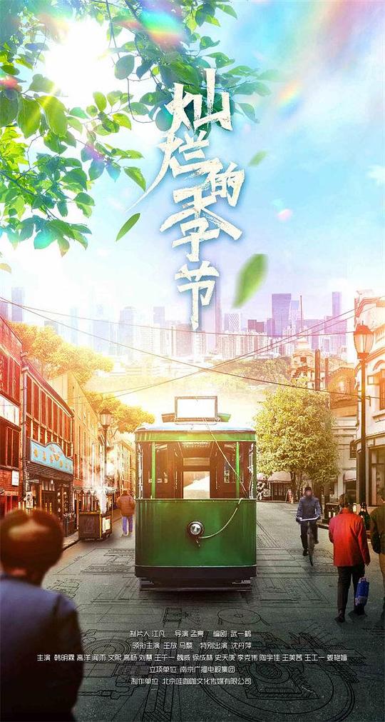 灿烂的季节第01集