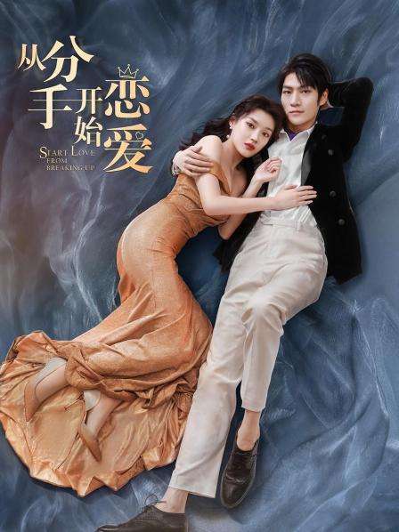 从分手开始恋爱第01集