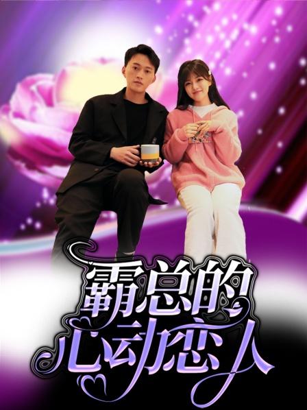 霸总的心动恋人第07集