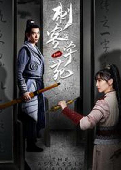 刺客学苑番外01集