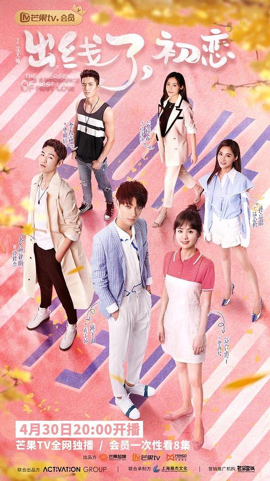 出线了，初恋第01集