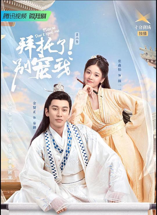 拜托了！别宠我第二季第7集