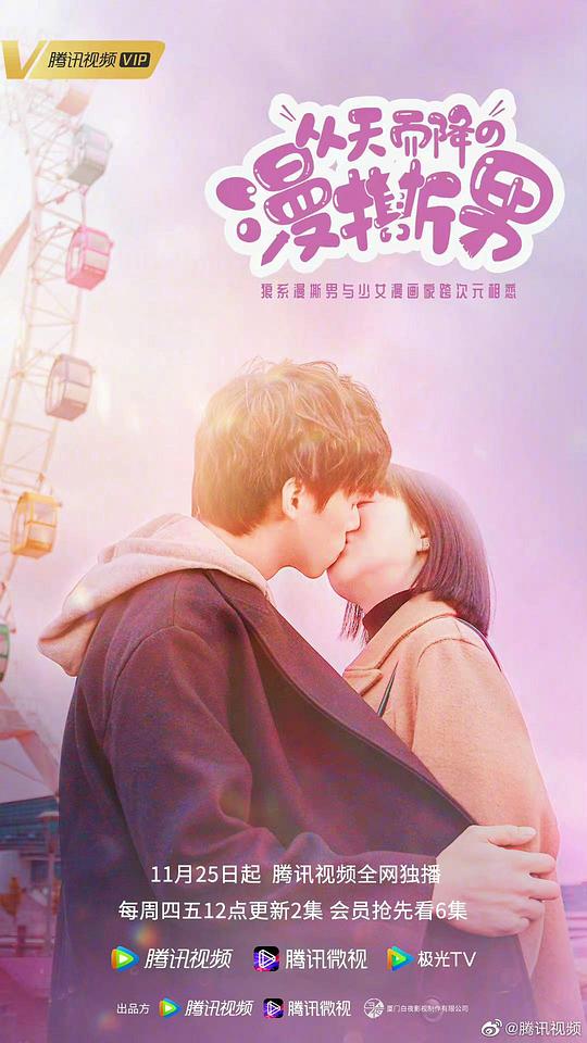 从天而降的“漫撕男”第01集