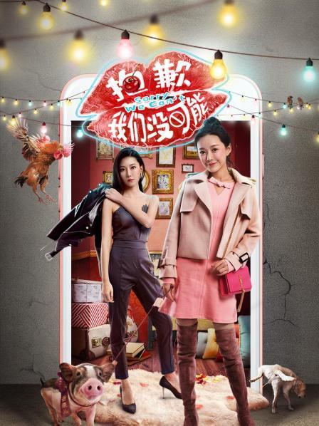 抱歉我们没可能第01集