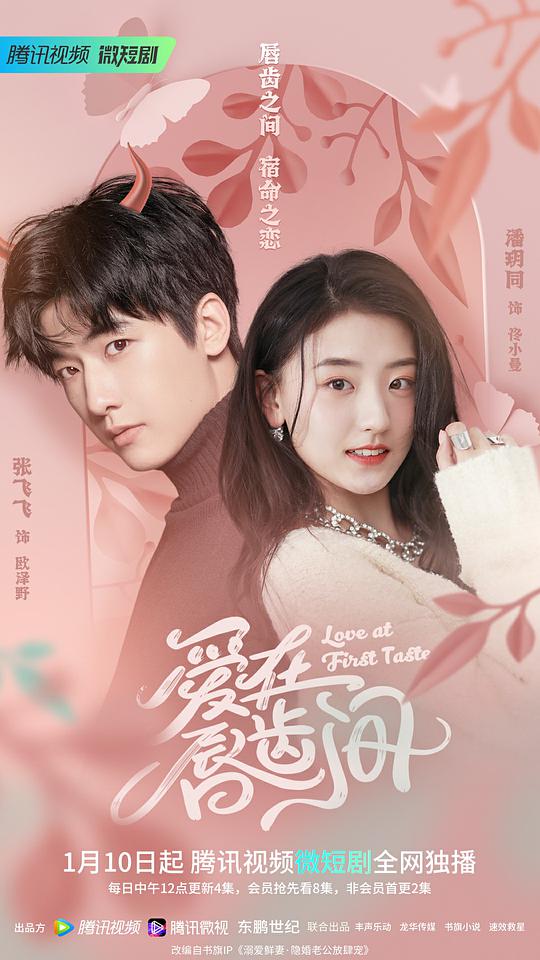 爱在唇齿间第2集