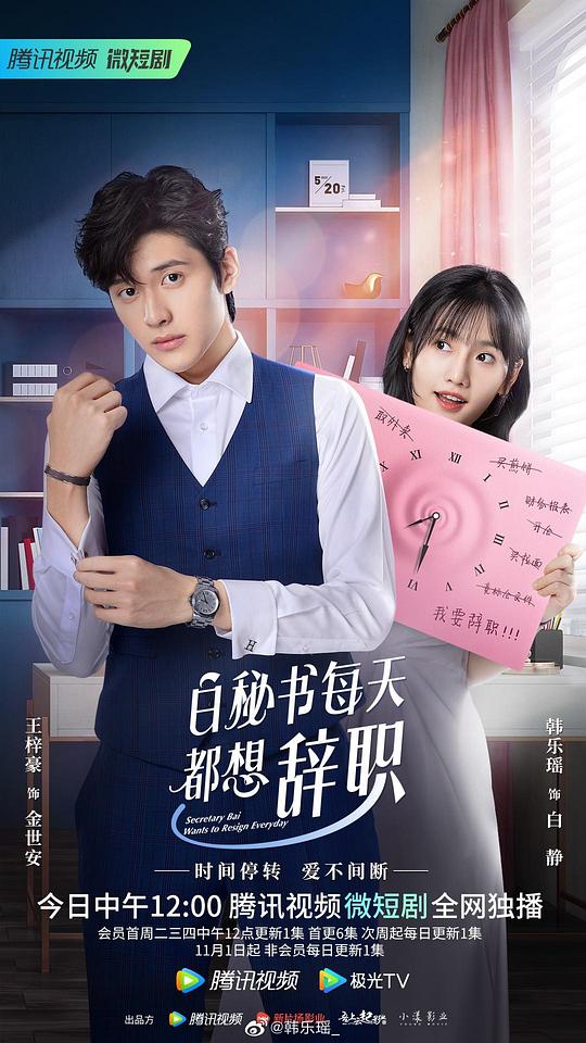 白秘书每天都想辞职第01集