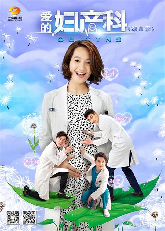 爱的妇产科第二季第01集