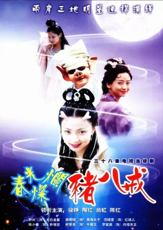 春光灿烂猪八戒第01集