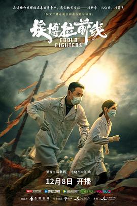 埃博拉前线第05集