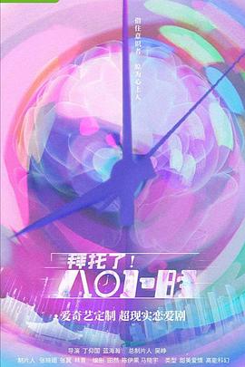 拜托了！8小时第01集