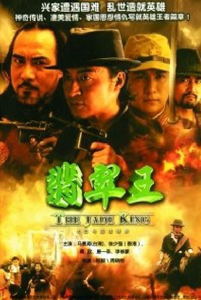 翡翠王第24集(大结局)