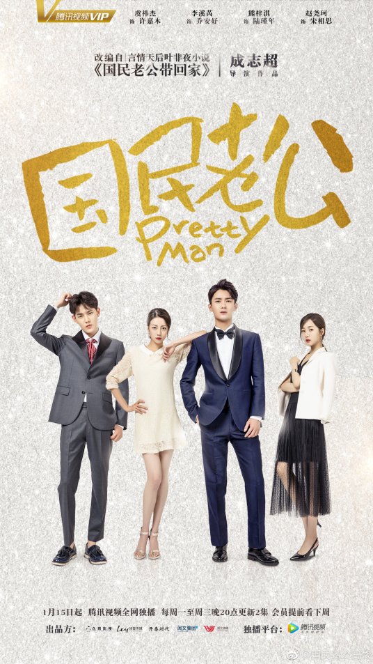 国民老公第19集