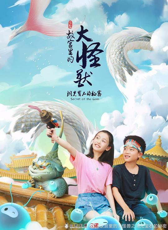 故宫里的大怪兽之洞光宝石的秘密第01集