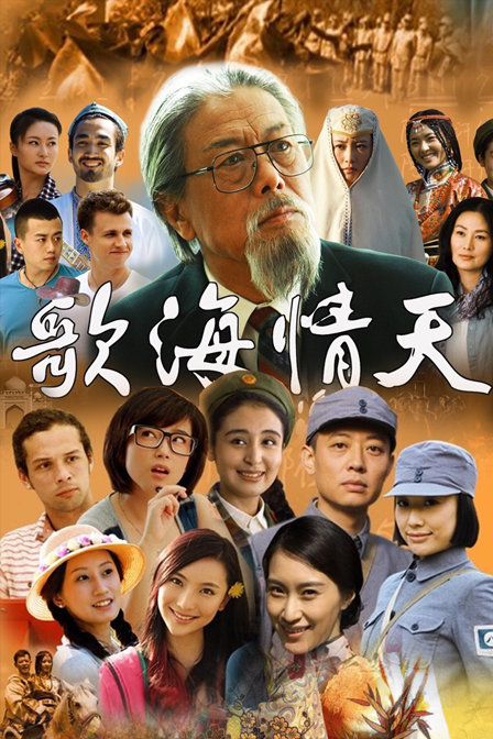 歌海情天第01集