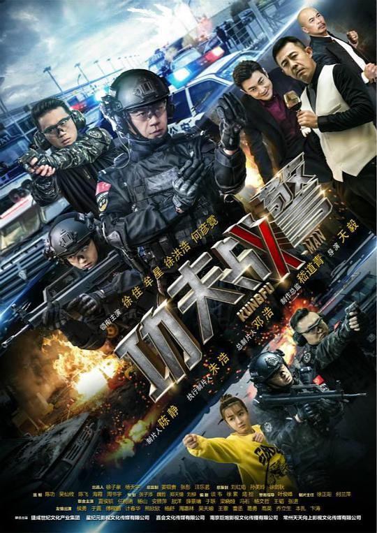 功夫战警第27集