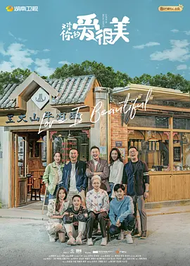 对你的爱很美第01集