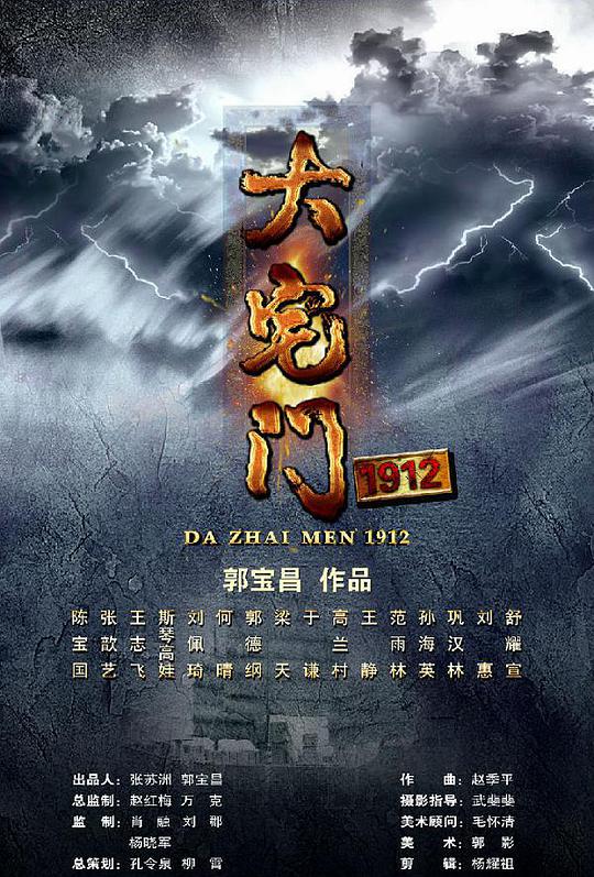 大宅门1912第41集